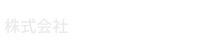 三伸興業所